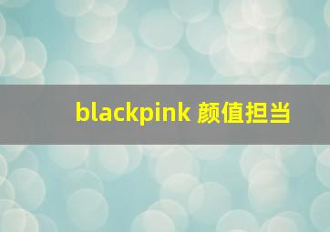 blackpink 颜值担当